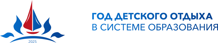 «2025-год детского отдыха в системе образования».