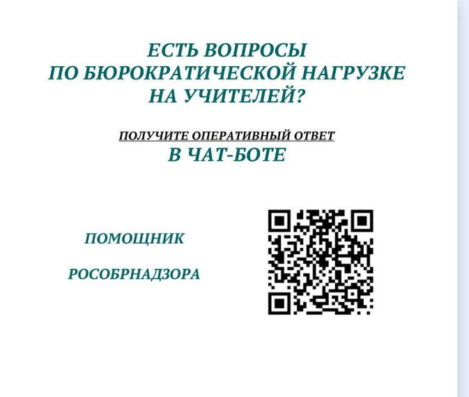 Чат-бот "Помощник Рособрнадзора".